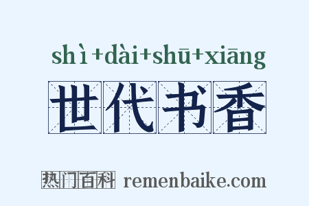 世代书香是什么意思的图片